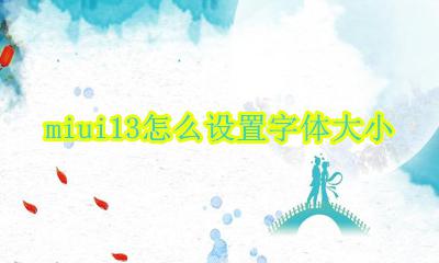 miui13怎么设置字体大小 miui13字体大小设置方法