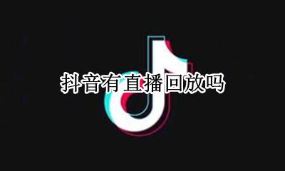 抖音有直播回放吗 抖音有没有直播回放
