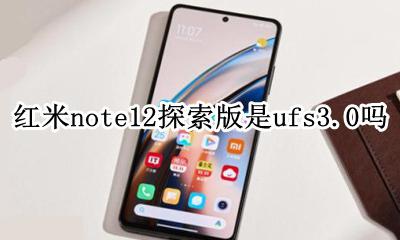 红米note12探索版是ufs3.0吗 是什么闪存