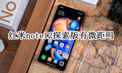 红米note12探索版有微距吗 红米note12pro有微距吗