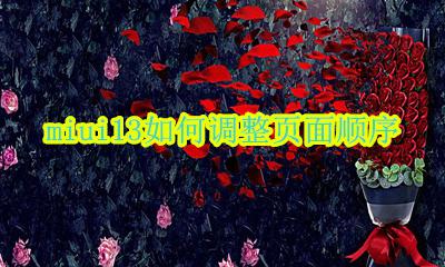 miui13如何调整页面顺序 miui13怎么调整页面顺序