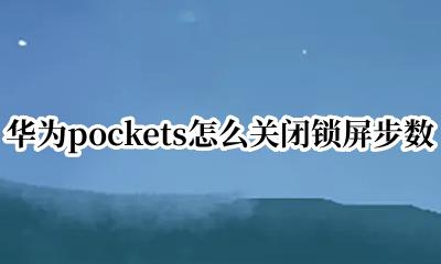 华为pockets怎么关闭锁屏步数 华为pockets如何关闭锁屏步数