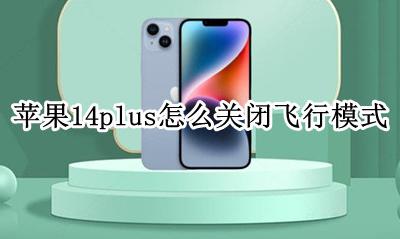 苹果14怎么关飞行模式 苹果14plus怎么关闭飞行模式