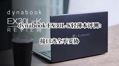 dynabook EX30L-K轻薄本评测 dynabook EX30L-Kz怎么样