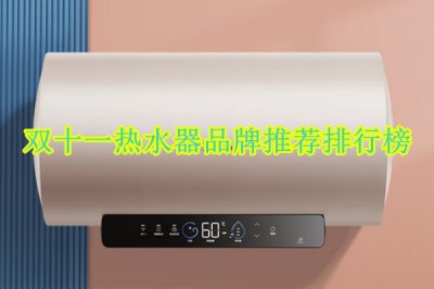 双十一热水器品牌推荐排行榜 双十一热水器哪款好