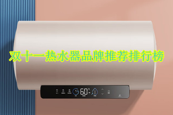 双十一热水器品牌推荐排行榜