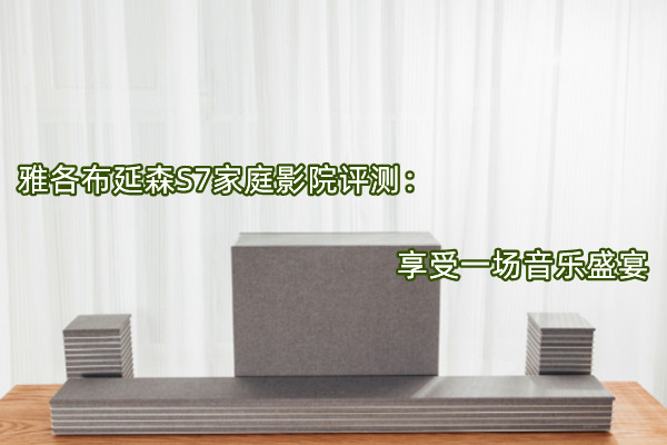 雅各布延森S7家庭影院评测