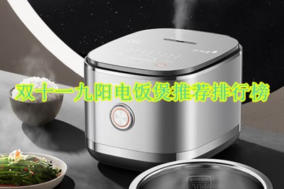双十一九阳电饭煲推荐排行榜 九阳电饭煲哪款性价比高