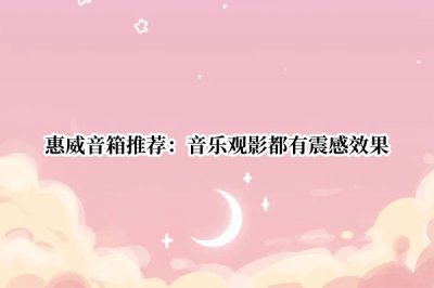 惠威音箱推荐 惠威音箱推荐什么型号