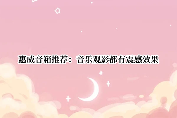 惠威音箱推荐