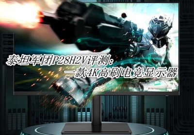 泰坦军团P28H2V评测 泰坦军团P28H2V怎么样