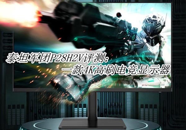 泰坦军团P28H2V评测