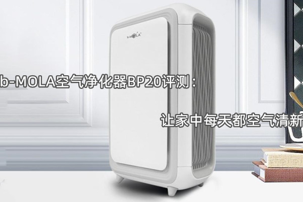 b-MOLA空气净化器BP20评测