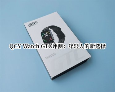 QCY Watch GTC评测 QCY Watch GTC智能手表怎么样
