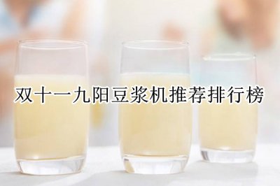 双十一九阳豆浆机推荐排行榜 九阳豆浆机哪个型号最好