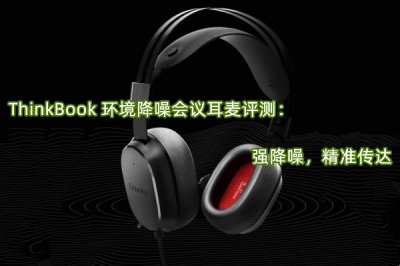 ThinkBook 环境降噪会议耳麦评测 怎么样
