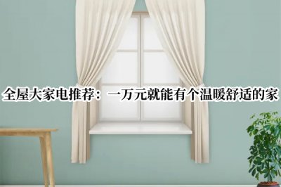 全屋大家电推荐 2020双十一全屋大家电推荐