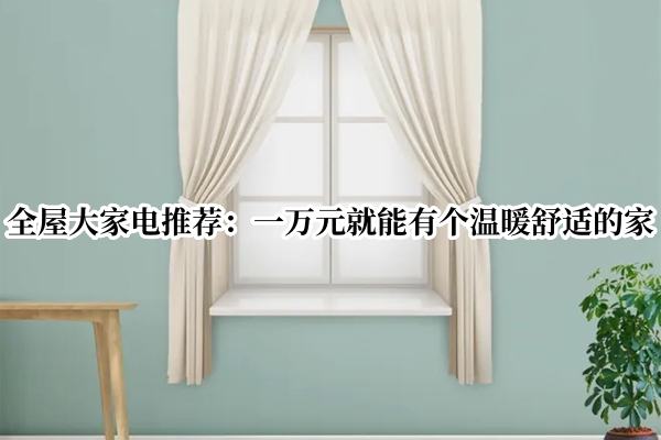 全屋大家电推荐
