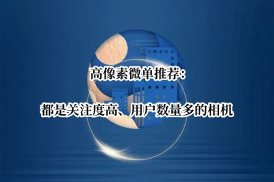 高像素微单推荐 高像素全画幅微单哪个好