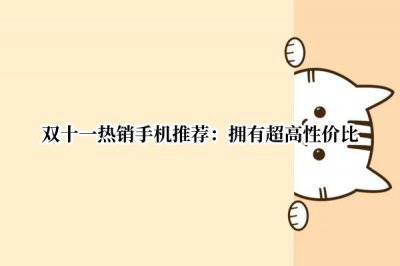 双十一热销手机推荐 双十一热销手机推荐哪款
