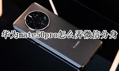 华为p50pro有微信分身吗 华为mate50pro怎么弄微信分身