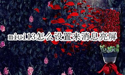 miui怎么设置通知亮屏 miui13怎么设置来消息亮屏