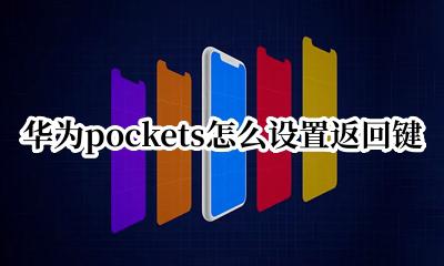 华为pockets怎么设置返回键 华为pockets如何设置返回键