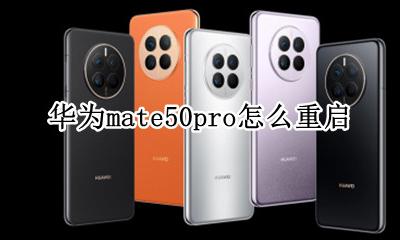 华为pro50怎么关机 华为mate50pro怎么重启