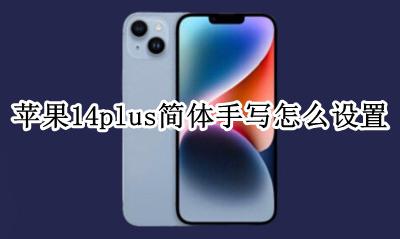 苹果手机ios14手写怎么设置 苹果14plus简体手写怎么设置