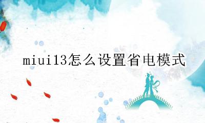 miui13省电模式 miui13怎么设置省电模式
