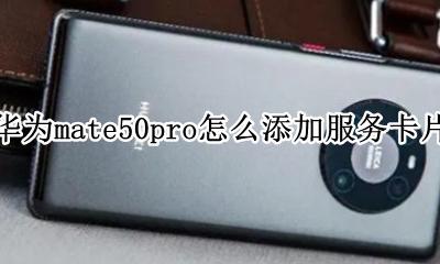华为mate50pro如何插手机卡 华为mate50pro怎么添加服务卡片