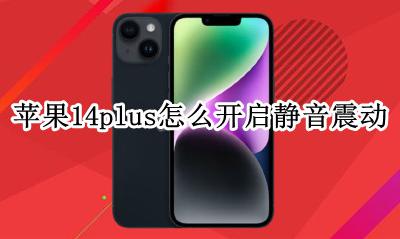 苹果开静音模式震动一下 苹果14plus怎么开启静音震动