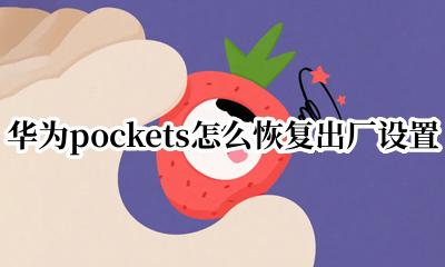 华为pockets怎么恢复出厂设置 华为pockets如何恢复出厂设置