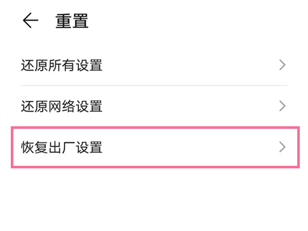 华为pockets怎么恢复出厂设置