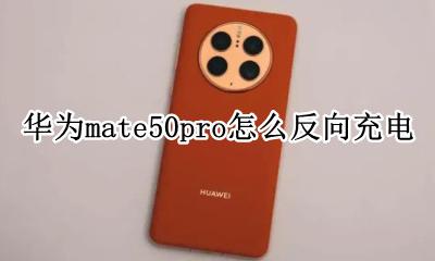 华为mate50pro怎么反向充电 mate50e pro如何反向充电