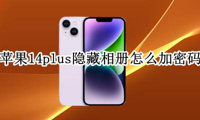 苹果14plus隐藏相册怎么加密码 iphone14隐藏相册怎么设置密码