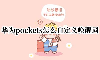 华为pockets怎么自定义唤醒词 华为pockets如何自定义唤醒词