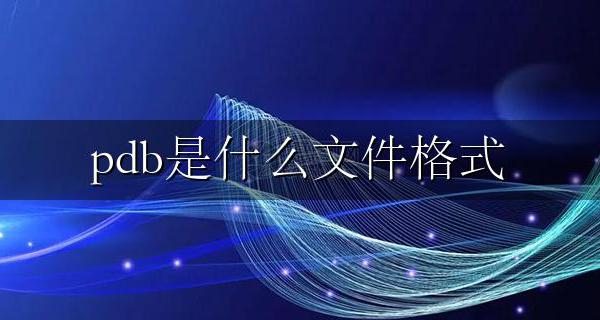 pdb是什么文件格式 怎么打开查看pdb文件