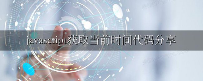 javascript获取当前时间代码分享