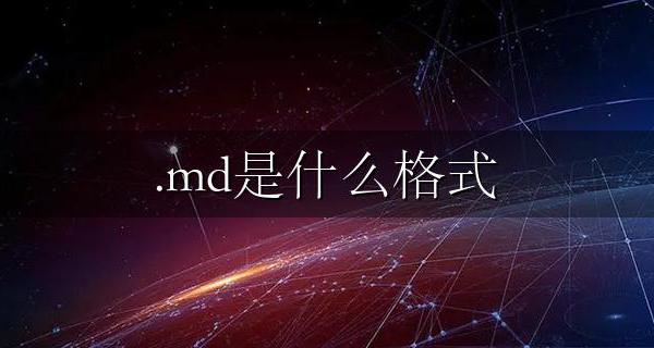.md是什么格式文件介绍 怎么打开.md文件详解