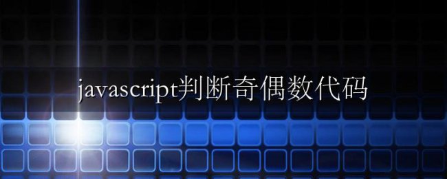 javascript判断奇偶数代码