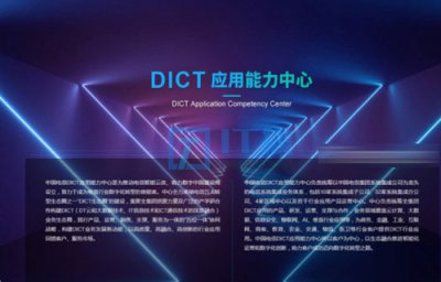 电信DICT是什么意思?电信Dict是智能分布式数字监控核心设备