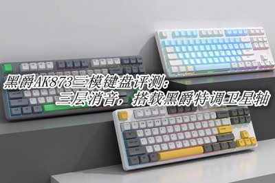 黑爵AK873三模键盘评测 黑爵AK873三模键盘怎么样