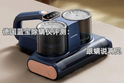 德国蓝宝除螨仪评测 怎么样