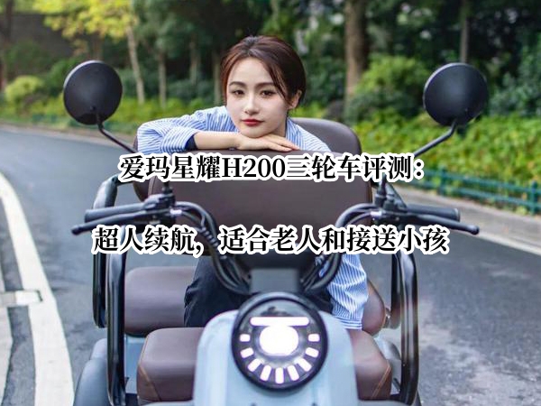 爱玛星耀H200三轮车评测