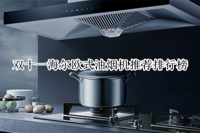 双十一海尔欧式油烟机推荐排行榜 海尔抽油烟机哪款最好