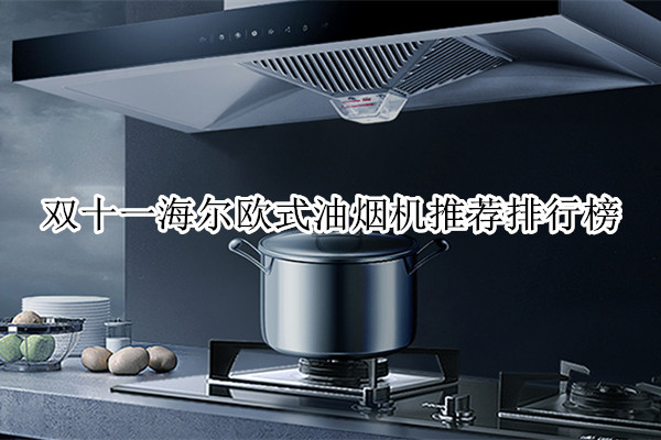 双十一海尔欧式油烟机推荐排行榜