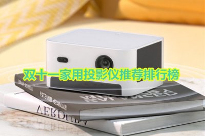 双十一家用投影仪推荐排行榜 家用投影仪哪款比较好