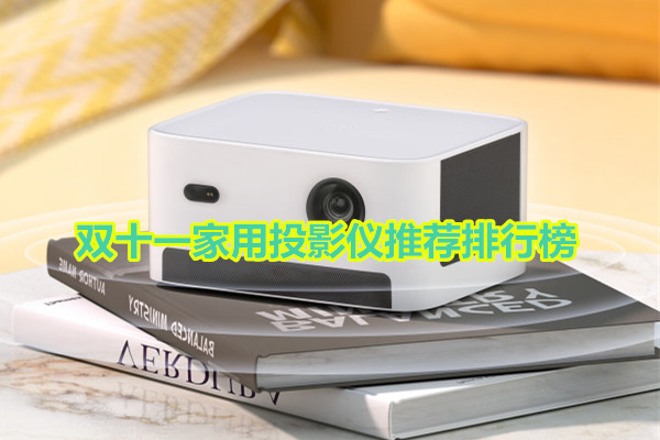 双十一家用投影仪推荐排行榜