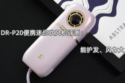 DR-P20便携迷你吹风机评测 怎么样